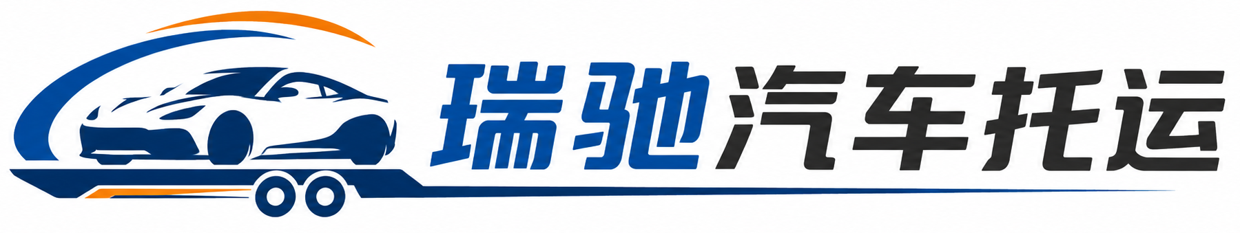 开福区瑞驰｜汽车托运_轿车托运_私家车异地运车_新能源车辆托运
